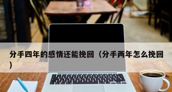 挽回女友被拒绝还有机会吗？如何正确处理分手后的关系？  第1张