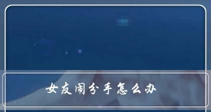 如何挽回女友？掌握这些绝招让你轻松挽回她的心？  第2张