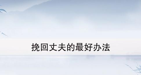 挽回前夫很丢脸吗？如何处理离婚后的感情问题？  第1张