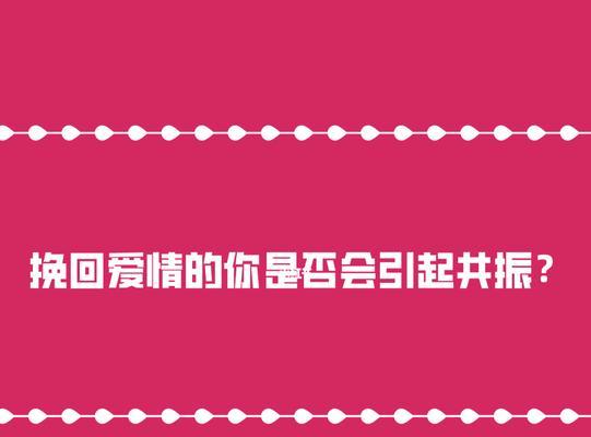 如何有效挽回爱情？掌握这些途径和秘籍能帮助你吗？  第1张