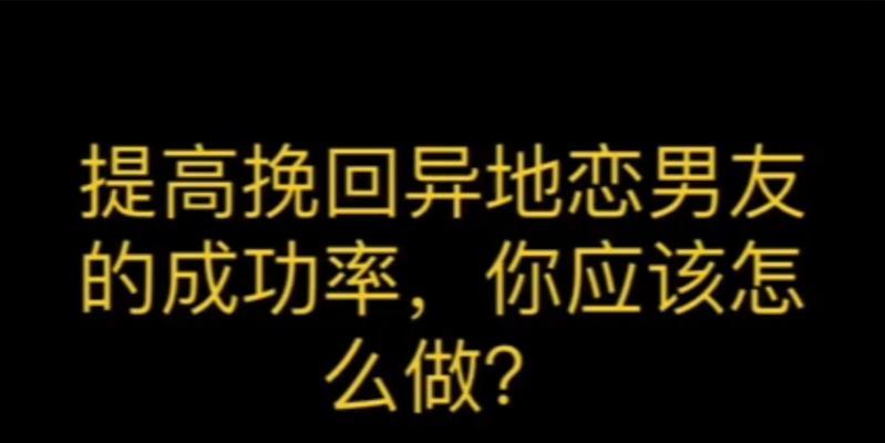 如何挽回异地恋男友？教你正确的挽回方式有哪些？  第1张