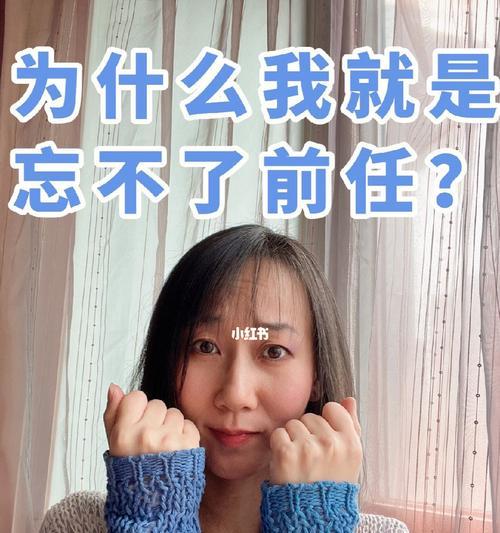 忘不了前任男朋友怎么办？如何走出情感阴影？  第3张