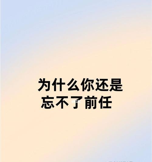 忘不了前任男朋友怎么办？如何走出情感阴影？  第2张