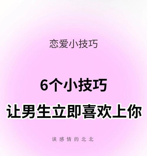 为什么女人不会爱上你？谈恋爱技巧有哪些？  第3张