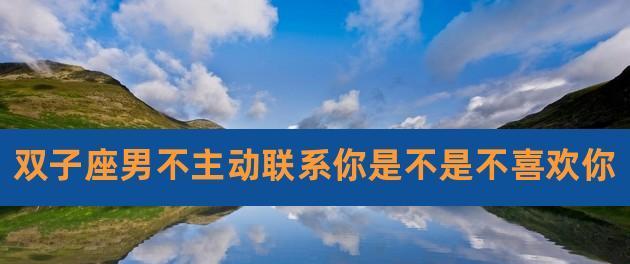 为什么现在男生都不主动了是因为不喜欢吗？探究现代恋爱中的主动性缺失问题  第1张