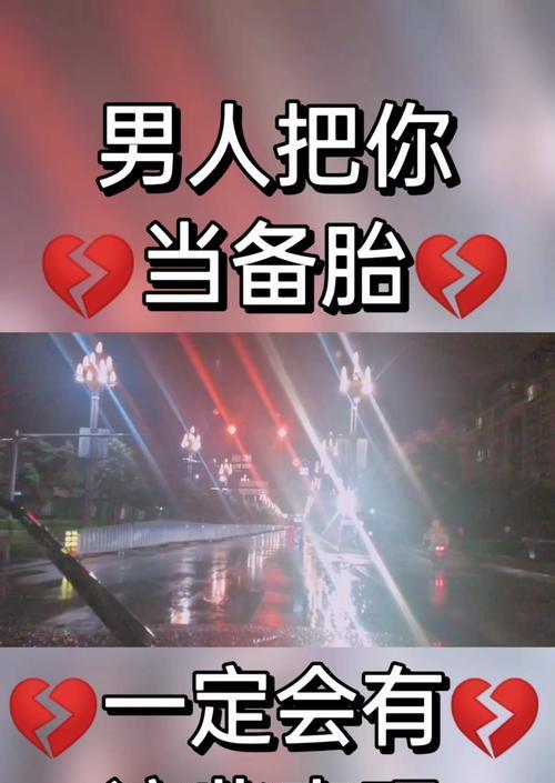 我爱女友她却把我当备胎我该怎么办？如何处理这种情感困境？  第1张