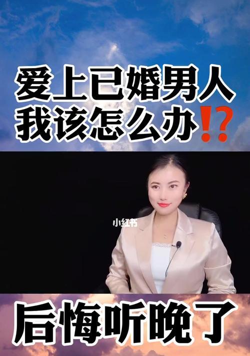 爱上已婚男人不理我怎么办？如何处理情感困扰？  第1张