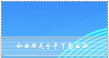 我对男友越来越冷淡所以分手应该怎么办？如何改善关系或正确分手？  第3张