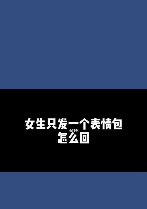 男友不回复消息怎么办？沟通技巧与常见原因分析？  第1张