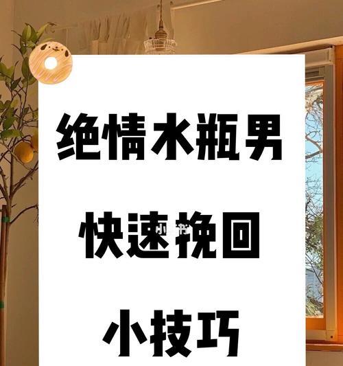 如何运用挽回技巧修复破裂的感情？挽回过程中常见的问题有哪些？  第1张