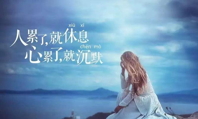 我想离婚了心累了死心想离婚女人的表现？如何应对婚姻中的疲惫感？  第3张