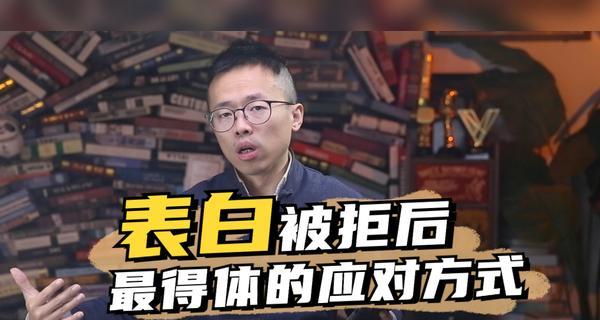 表白被拒绝后如何应对？如何处理喜欢的人拒绝我的情况？  第1张