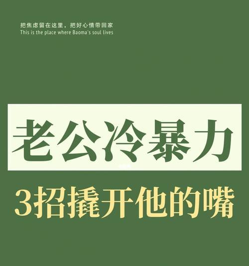 我总跟老公发脾气他爱冷战怎么办？如何改善夫妻间的沟通方式？  第3张