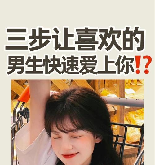 如何让喜欢的人对我产生爱意？应对忽冷忽热的策略是什么？  第1张