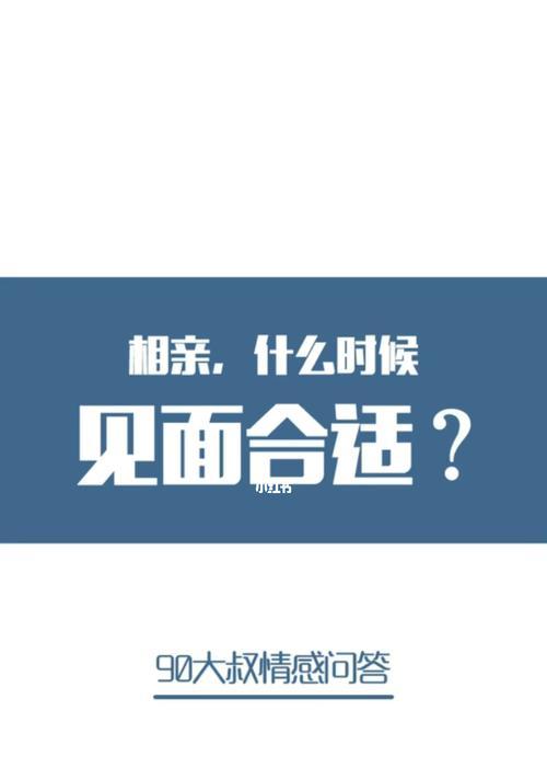 相亲后第一次聊天应该聊什么？如何避免尴尬？  第1张
