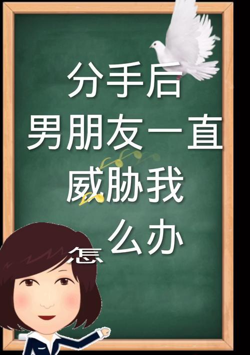 如何处理分手威胁？分手后如何保护自己安全？  第1张