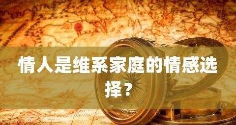 想让情人离婚怎么办？合法途径和后果是什么？  第3张