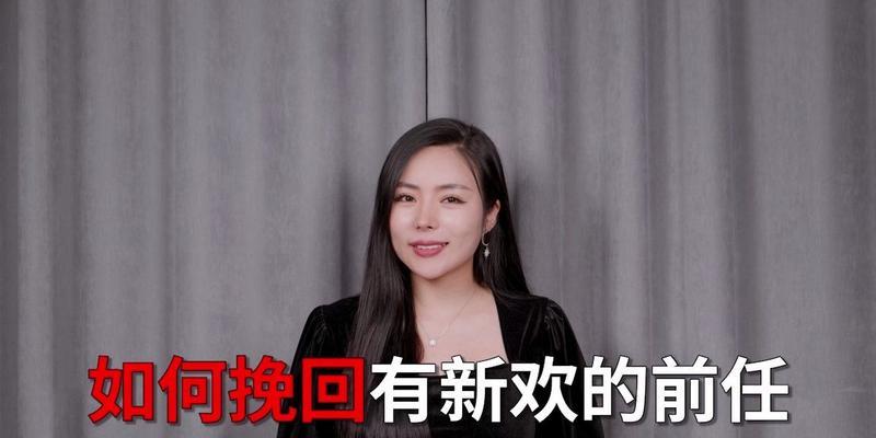挽回男友有新欢？掌握这三种方法能成功吗？  第1张