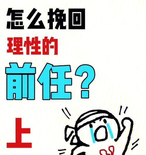 如何追回前女友？重新抓住她的心的有效方法是什么？  第3张