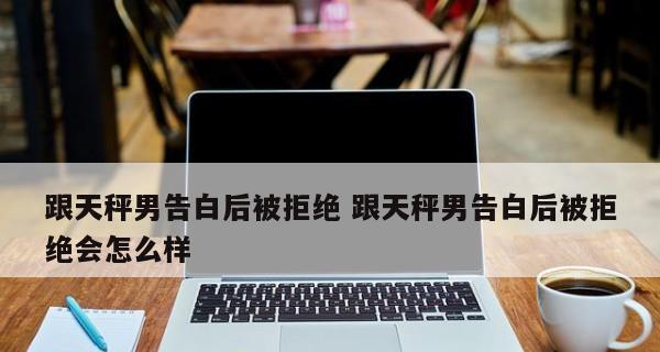 表白被拒后如何继续追求心仪对象？有效策略是什么？  第3张