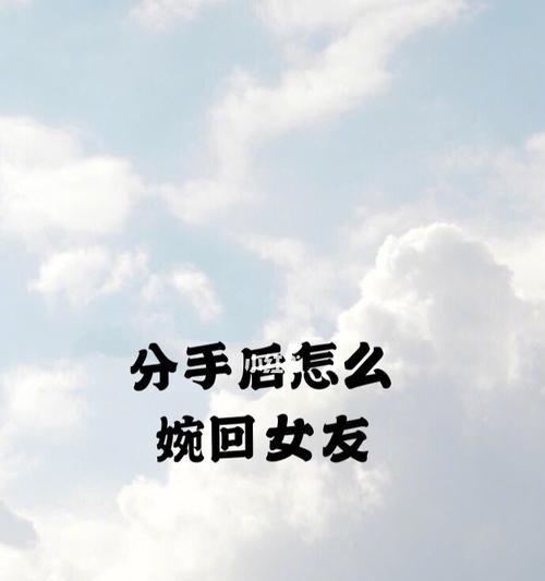 写给分手女朋友的信怎么写？分手信的正确格式和要点是什么？  第1张