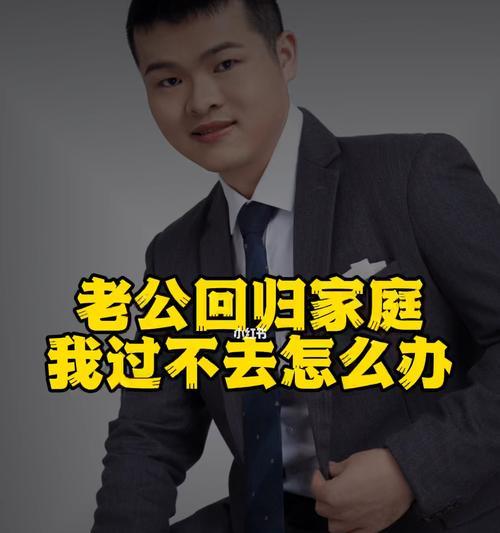 已婚男人说要回归家庭了怎么办？如何处理和应对？  第3张