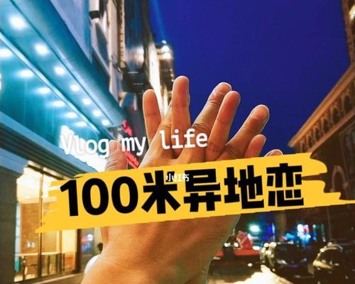异地恋常遇问题有哪些？如何克服异地恋的挑战？  第2张