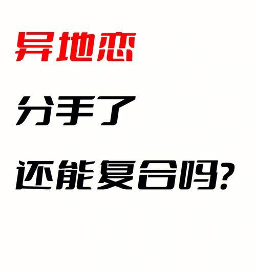 异地恋分手后挽回男友的策略是什么？有效方法有哪些？  第3张