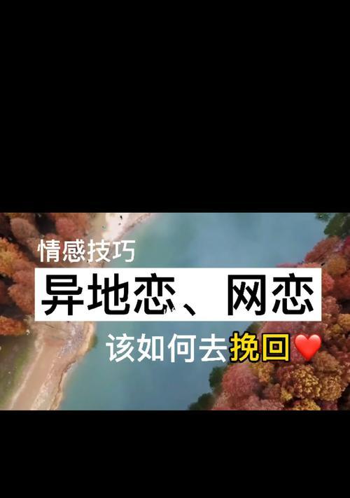 异地恋分手后挽回的可能性有多大？需要考虑哪些因素？  第3张