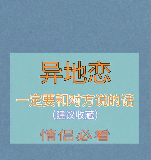 异地恋聊什么话题？如何维持感情的新鲜感和深度？  第1张