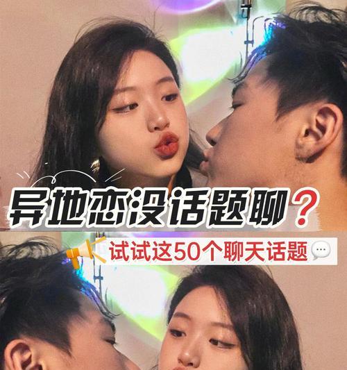 异地恋女生如何找男生聊天？有哪些聊天话题能增进感情？  第3张