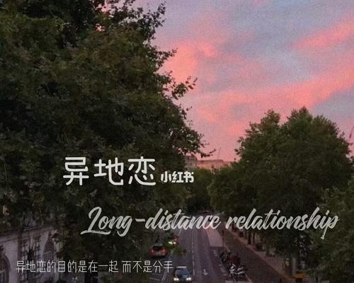 异地恋女友聊天话题有哪些？如何维持感情新鲜感？  第3张