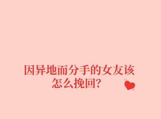异地恋女友提出分手怎么办？如何挽回异地恋的感情？  第2张