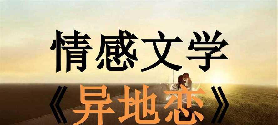 异地恋所面临的问题有哪些？如何克服异地恋的挑战？  第1张