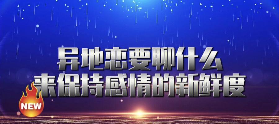 异地恋怎么去维持感情？长期分离如何保持爱情新鲜度？  第1张