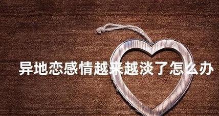 异地恋怎么样维持感情？长期分离如何保持爱情新鲜？  第2张