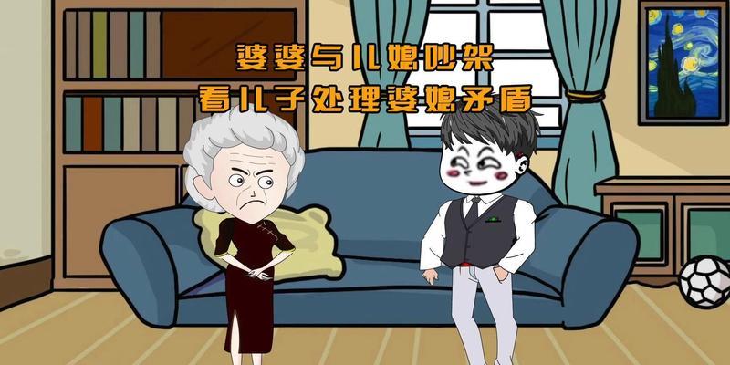 如何处理婆媳矛盾导致的夫妻争吵？有效沟通技巧是什么？  第3张