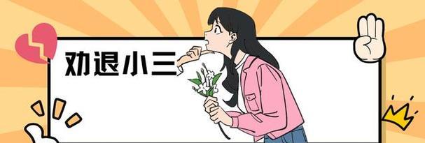 面对感情中的第三者，如何学会正确应对的技巧？  第2张