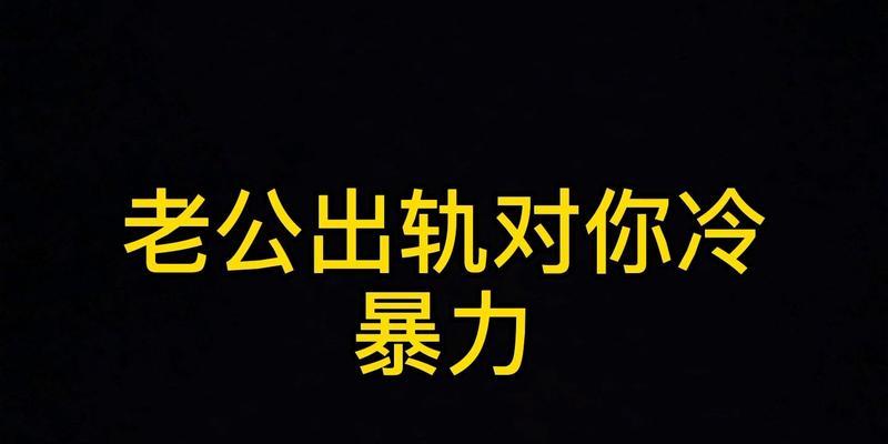 如何预防感情中的冷暴力？三个步骤教你有效破解！  第3张