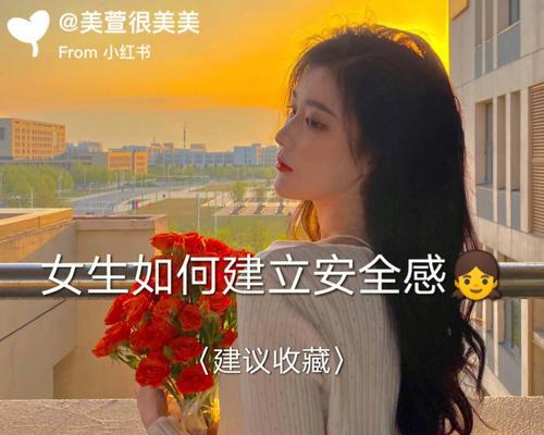 女生在感情中追求的安全感是什么？如何给予她们真正的安全感？  第1张