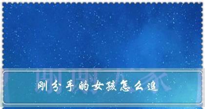 分手后如何挽回女朋友？教你三招正确的方法！！  第3张