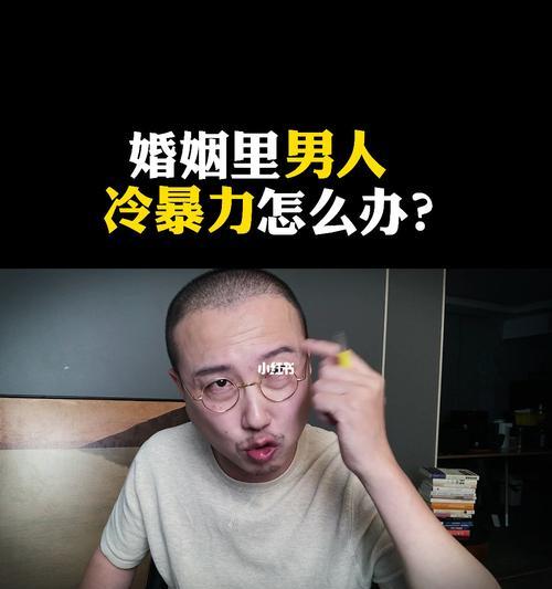 男友冷暴力怎么办？如何改善关系并让他重新关注你？  第3张