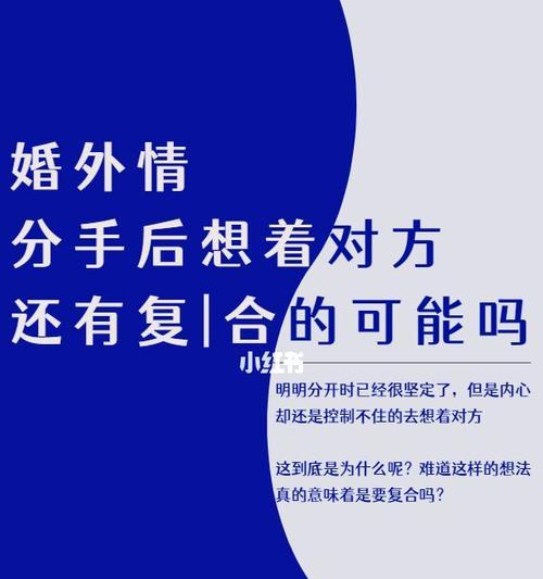 婚外情分手后复合的可能性有多大？如何提高复合几率？  第2张