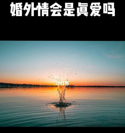婚外情中真爱的几率有多大？如何辨别真爱？  第2张
