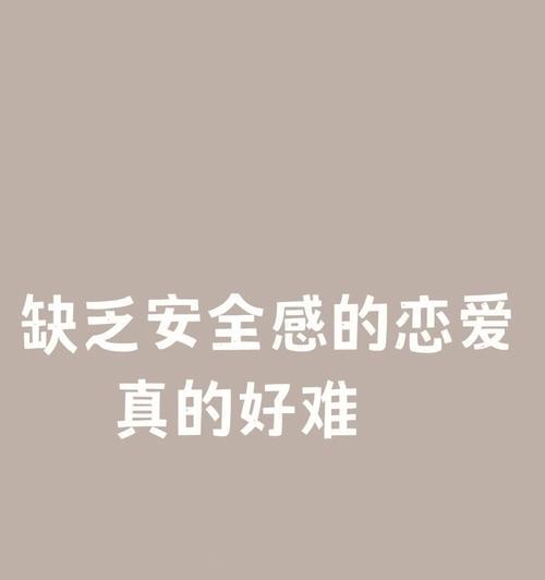在婚姻爱情中如何找回失去的安全感？  第1张