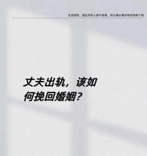 如何预防老公出轨？婚姻出轨的正确预防方法是什么？  第3张