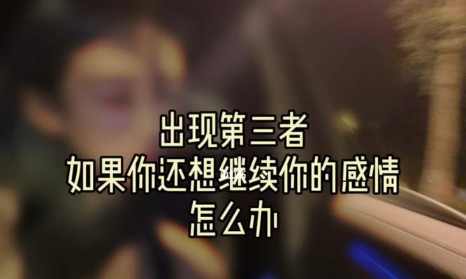 婚姻出现第三者该怎么办？如何处理婚姻中的不忠行为？  第1张