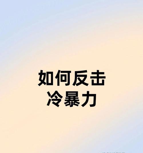 如何应对婚姻中的冷暴力？有效解决方法是什么？  第2张