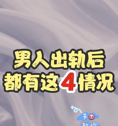婚姻中男人出轨后是否应该挽回？挽回的利弊有哪些？  第1张