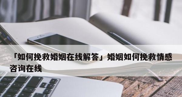 婚姻破裂了怎么挽回婚姻生活才好呢？有效策略和步骤是什么？  第2张